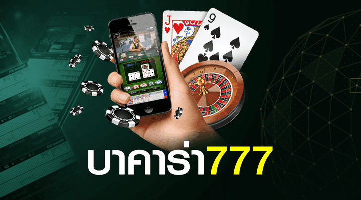 บาคาร่าออนไลน์777